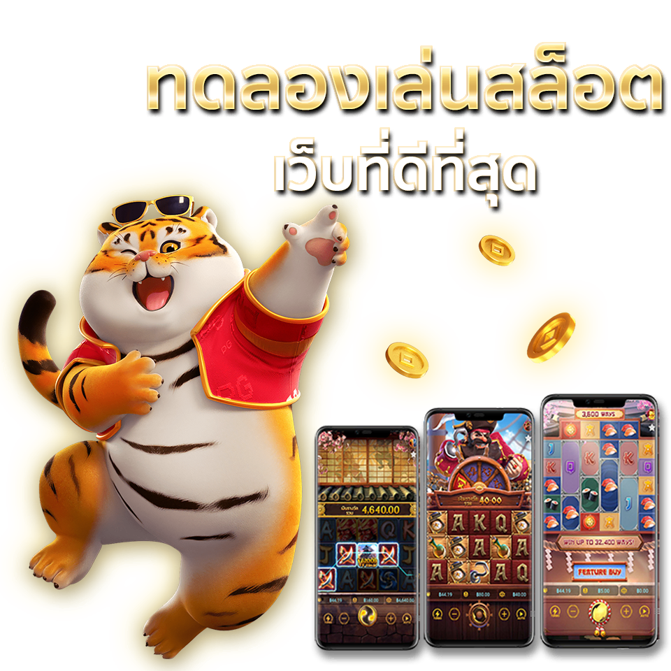 ทดลองเล่นสล็อต ทดลองเล่นสล็อต PG SLOT ไม่ต้องมียูส เล่นได้ไม่จำกัด ใหม่ล่าสุด ทดลองเล่นสล็อต เว็บคาสิโนที่ดีที่สุด