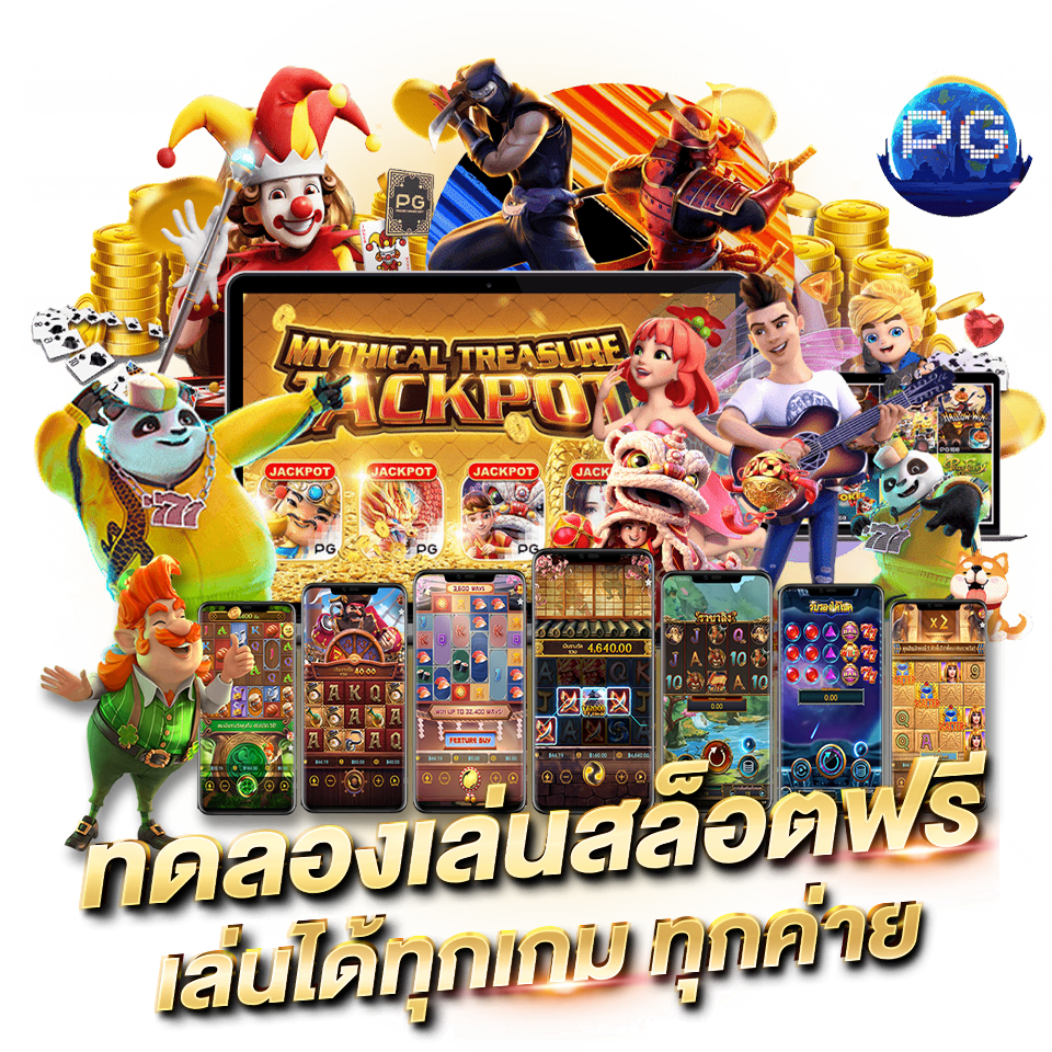 ทดลองเล่นสล็อต ทดลองเล่นสล็อต PG SLOT ไม่ต้องมียูส เล่นได้ไม่จำกัด ใหม่ล่าสุด ทดลองเล่นสล็อตฟรี เล่นได้ทุกเกม ได้ทุกค่าย