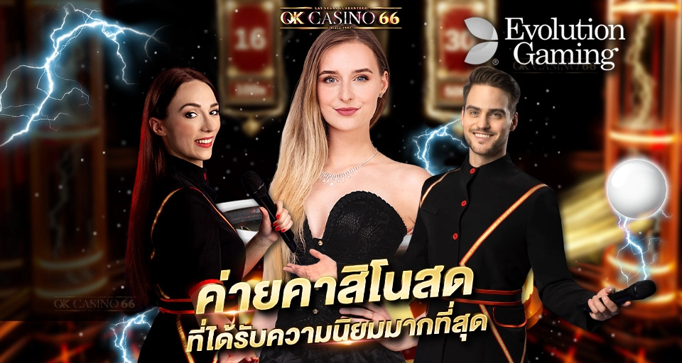 EVOLUTION GAMING เว็บตรง ค่ายคาสิโนที่นิยมทั่วโลก Evolution Gaming best live casino