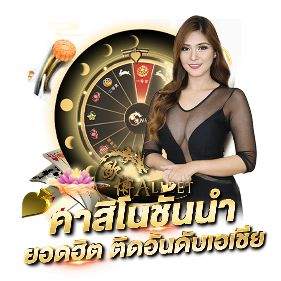 ALLBET คาสิโนออนไลน์ บาคาร่า ยอดนิยม อันดับ 1 allbet casino คาสิโนชั้นนำ ติดอันดับเอเชีย