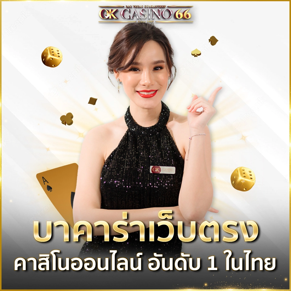 บาคาร่าออนไลน์ ทดลองเล่นบาคาร่า เว็บทดลอง เล่นฟรีทุกค่าย พร้อมสล็อตใหม่ล่าสุด บาคาร่าเว็บตรง คาสิโนออนไลน์อันดับ 1