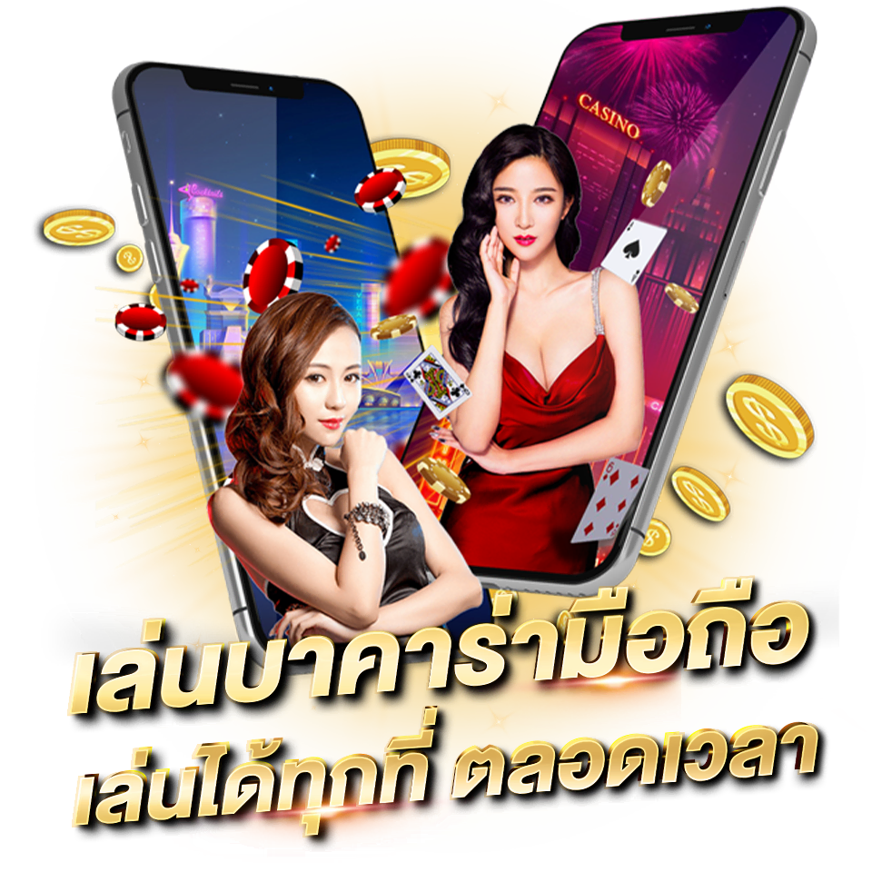 บาคาร่าออนไลน์ สูตรบาคาร่า อัปเดตล่าสุด แจกฟรีใช้ได้จริง เล่นบาคาร่ามือถือ เล่นได้ทุกที่ ตลอดเวลา