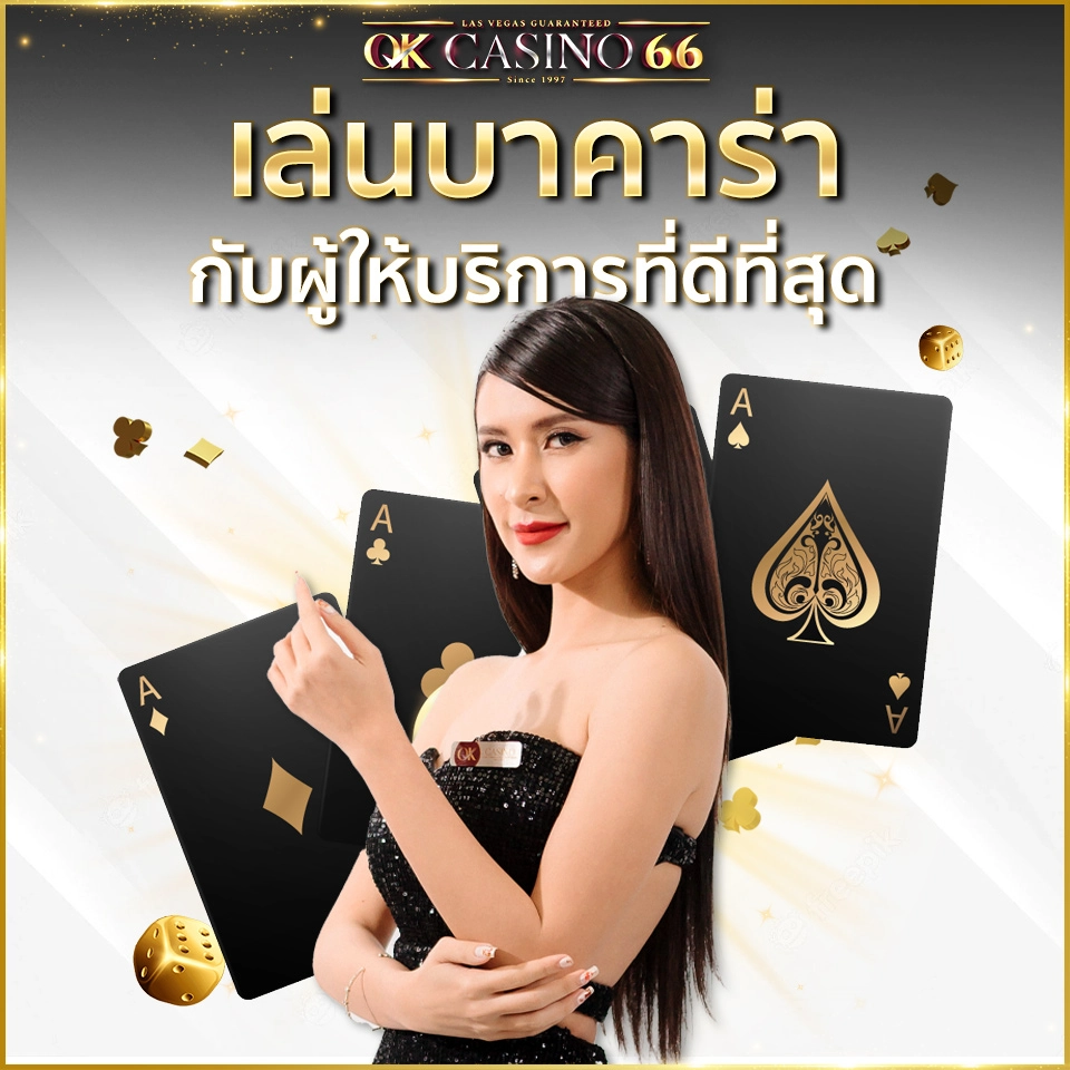 บาคาร่าออนไลน์ ทดลองเล่นบาคาร่า เว็บทดลอง เล่นฟรีทุกค่าย พร้อมสล็อตใหม่ล่าสุด เล่นบาคาร่า กับผู้ให้บริการที่ดีที่สุด