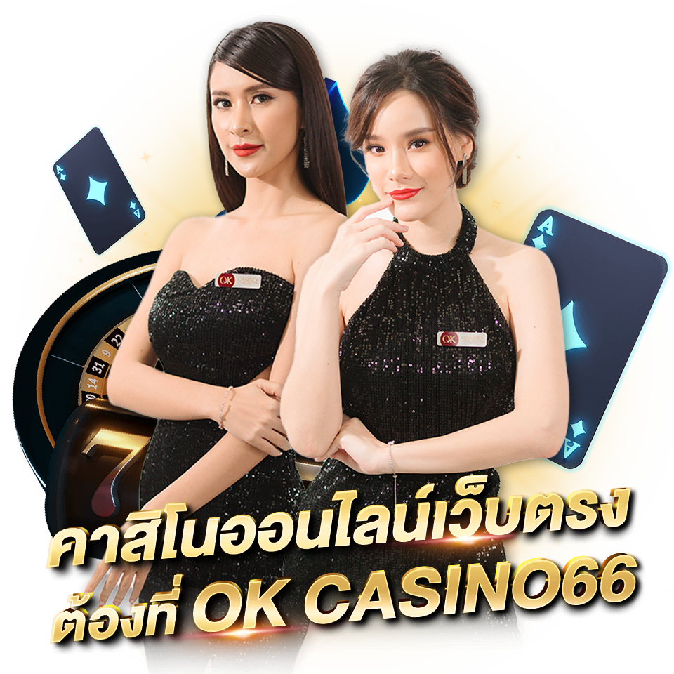 BIG GAMING (BG CASINO) คาสิโนครบวงจร รวมครบทุกเกมเดิมพัน คาสิโนออนไลน์เว็บตรง ต้องที่ OK CASINO66