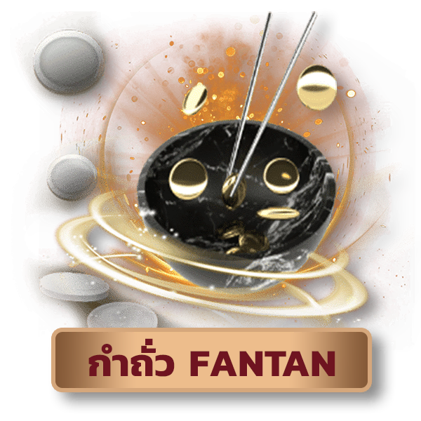 WM CASINO คาสิโนออนไลน์ บาคาร่า รวมเกมยอดนิยม icon game FANTAN