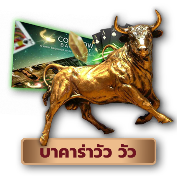 PRETTY GAMING บริการ คาสิโน บาคาร่า อย่างเต็มรูปแบบ icon game cow cow baccarat
