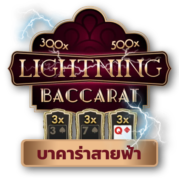 บาคาร่าออนไลน์ คาสิโนสด รวมเกมคาสิโนออนไลน์ที่ดีที่สุด icon game lighting baccarat