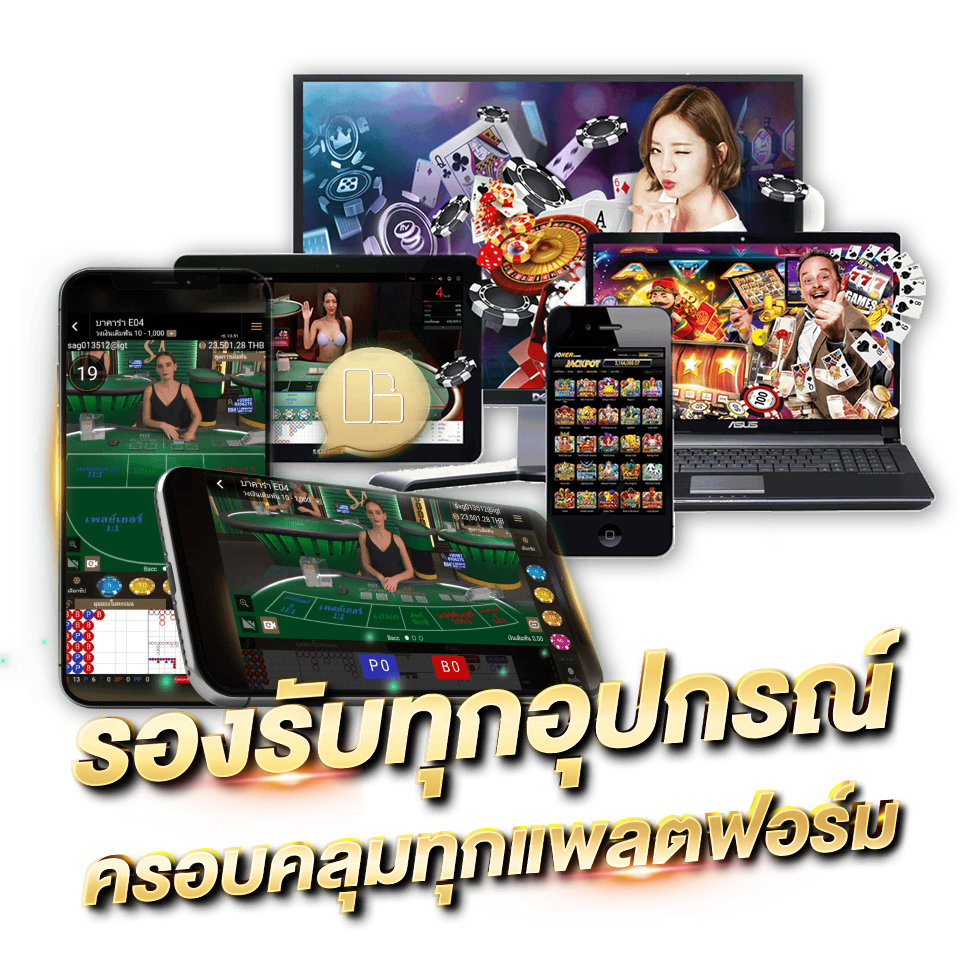 SA GAMING ค่ายบาคาร่า คาสิโนสด อันดับ 1 ในเอเชีย รองรับทุกอุปกรณ์ ครอบคลุมทุกแพลตฟอร์ม