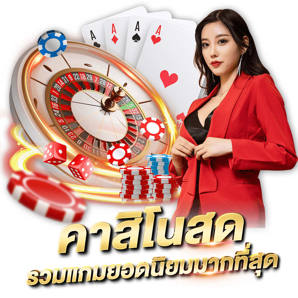 SEXY GAMING คาสิโนออนไลน์ เซ็กซี่บาคาร่า หลากหลายความสนุก คาสิโนสด รวมเกมยอดนิยมมากที่สุด