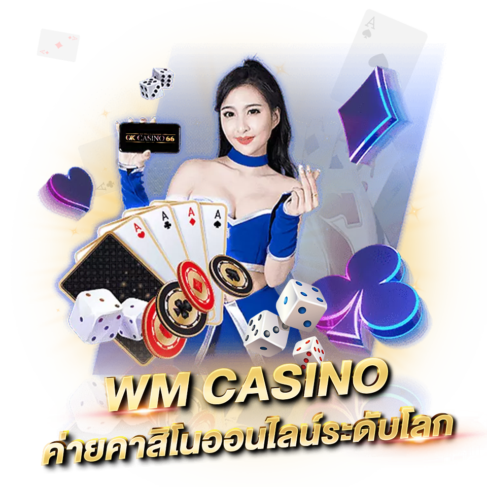 WM CASINO คาสิโนออนไลน์ บาคาร่า รวมเกมยอดนิยม wm casino ค่ายคาสิโนชั้นนำ ระดับโลก