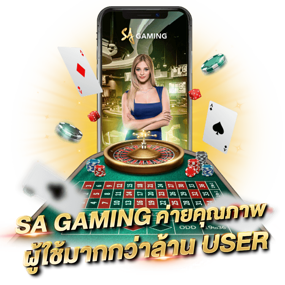 SA GAMING ค่ายบาคาร่า คาสิโนสด อันดับ 1 ในเอเชีย sa ค่ายเกมคุณภาพ ผู้ใช้มากกว่าล้าน user