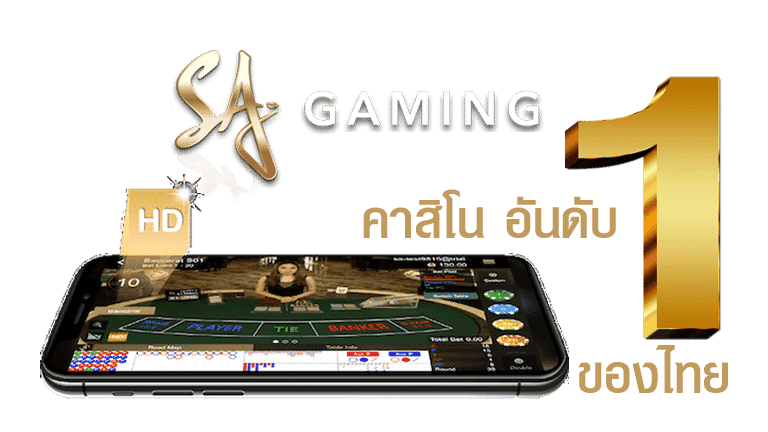 SA GAMING ค่ายบาคาร่า คาสิโนสด อันดับ 1 ในเอเชีย sa gaming คาสิโน อันดับ 1
