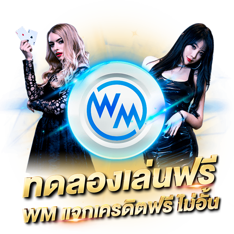 WM CASINO คาสิโนออนไลน์ บาคาร่า รวมเกมยอดนิยม wm casino เครดิตฟรี ทดลองเล่นบาคาร่าฟรี