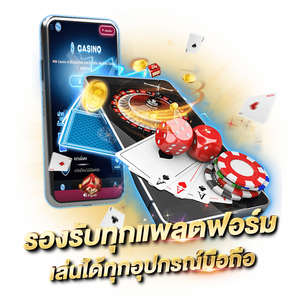 WM CASINO คาสิโนออนไลน์ บาคาร่า รวมเกมยอดนิยม เล่นได้ทุกอุปกรณ์มือถือ