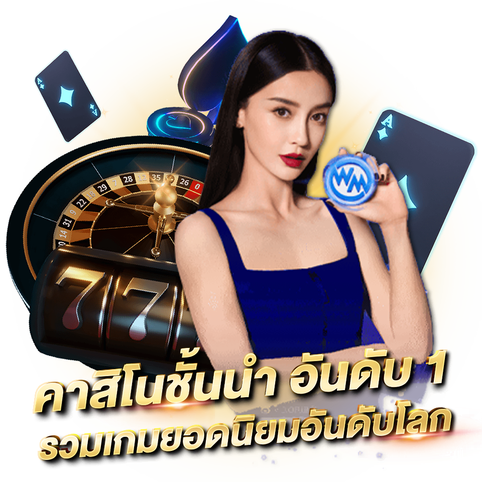 WM CASINO คาสิโนออนไลน์ บาคาร่า รวมเกมยอดนิยม wm casino คาสิโนชั้นนำ อันดับ1