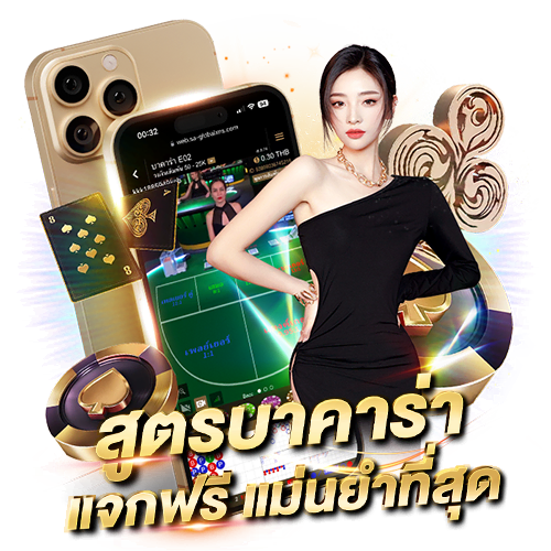 บทความ สมัครบาคาร่า เว็บตรง บาคาร่าออนไลน์รวมทุกค่ายชื่อดัง สูตรบาคาร่า แจกฟรีแม่นยำที่สุด