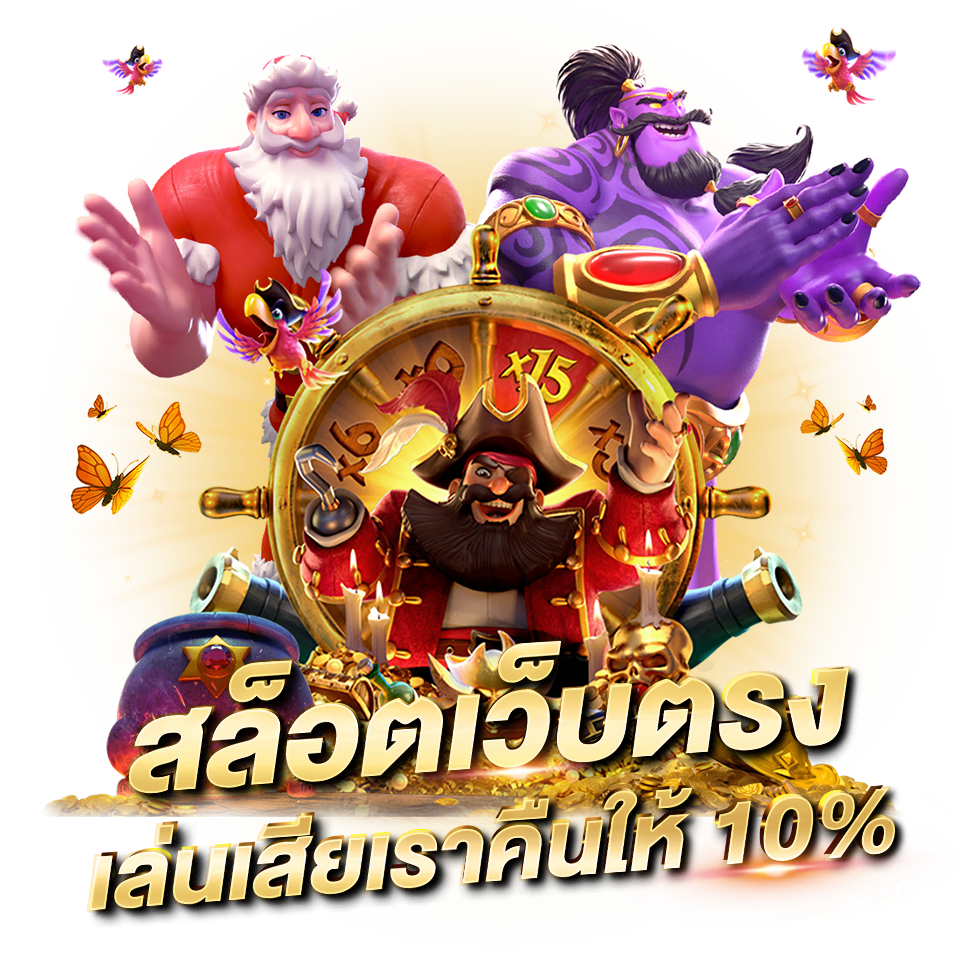 สล็อตเว็บตรง สล็อตออนไลน์ สล็อตแตกง่าย ฝาก-ถอนไม่มีขั้นต่ำ สล็อตเว็บตรง คืนยอดเสีย10%