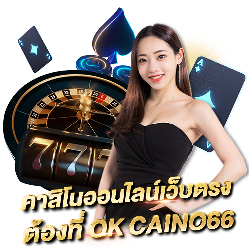 บาคาร่าออนไลน์ OK CASINO เว็บพนันออนไลน์ เว็บตรงไม่ผ่านเอเย่นต์ คาสิโนออนไลน์เว็บตรง ต้องที่ OK CASINO66