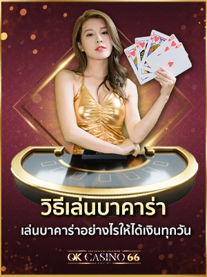 วิธีเล่นบาคาร่าออนไลน์ อย่างมืออาชีพ รวยไว เข้าใจอย่างรวดเร็ว คู่มือวิธีเล่นบาคาร่า