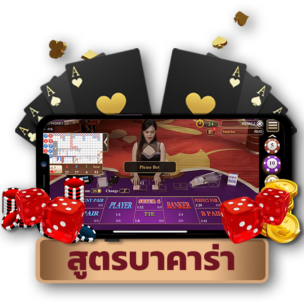 บาคาร่าออนไลน์ สุดยอดกลยุทธ์บาคาร่าปี 2024 icon game baccarat formula