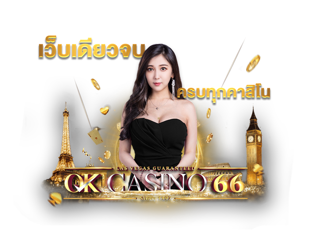 บาคาร่าออนไลน์ OK CASINO เว็บพนันออนไลน์ เว็บตรงไม่ผ่านเอเย่นต์ okcasino66 เว็บเดียวจบครบทุกคาสิโน