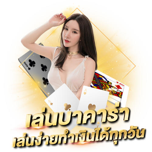 บทความ เว็บบาคาร่า อันดับ1 เว็บบาคาร่าที่คนเล่นเยอะที่สุด เล่นบาคาร่า เล่นง่ายทำเงินได้ทุกวัน