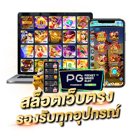 PG SLOT PG SLOT เว็บตรง ค่ายเกมอันดับ 1 ของประเทศไทย สล็อตเว็บตรง รองรับทุกอุปกรณ์