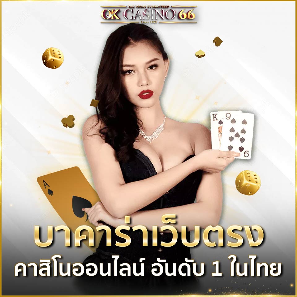 บริการของเรา บาคาร่าเว็บตรง คาสิโนออนไลน์อันดับ 1