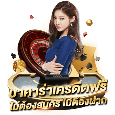 บาคาร่าออนไลน์ ทดลองเล่นบาคาร่า เว็บทดลอง เล่นฟรีทุกค่าย พร้อมสล็อตใหม่ล่าสุด บาคาร่าเครดิตฟรี ไม่ต้องสมัคร ไม่ต้องฝาก