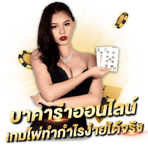 บทความ เว็บบาคาร่า อันดับ1 เว็บบาคาร่าที่คนเล่นเยอะที่สุด บาคาร่าออนไลน์ เกมไพ่ทำกำไรง่ายได้จริง