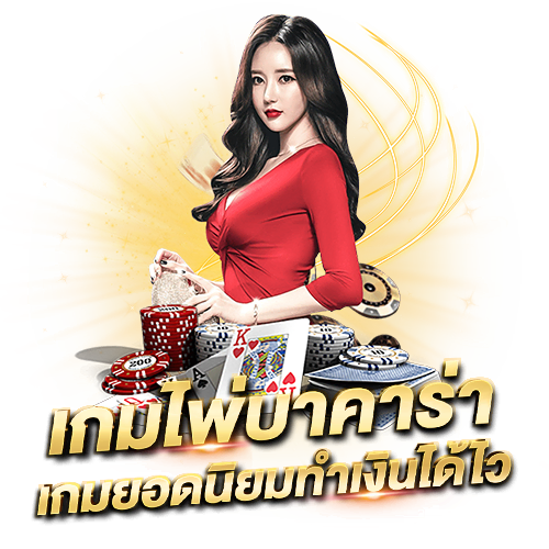 บทความ เว็บบาคาร่าที่คนเล่นเยอะที่สุด ศูนย์รวมบาคาร่าชั้นนำ เกมไพ่บาคาร่า เกมยอดนิยมทำเงินไว