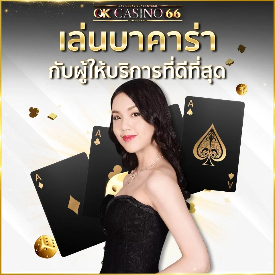 บริการของเรา เล่นบาคาร่า กับผู้ให้บริการที่ดีที่สุด