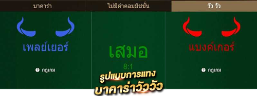 บาคาร่าออนไลน์ บาคาร่าวัววัว cow cow baccarat เกมไพ่คาสิโนยอดนิยม รูปแบบการแทงบาคาร่า