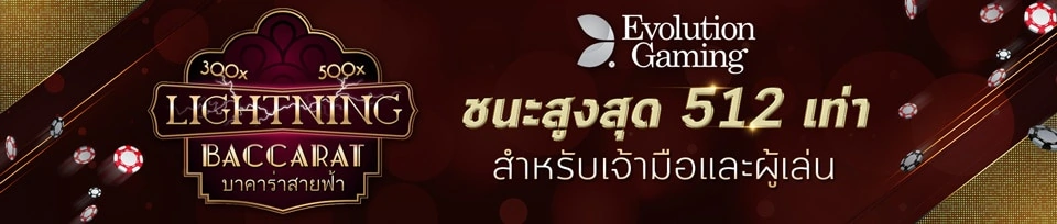 บาคาร่าออนไลน์ บาคาร่าสายฟ้า มิติใหม่เกมไพ่บาคาร่า จ่ายหนัก กำไรสูง บาคาร่า สายฟ้า จ่ายสูงสุด 512 เท่า