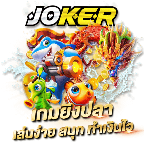 Joker123 Joker Gaming (joker123) เกมสล็อตออนไลน์ที่ดีที่สุด เกมยิงปลา เล่นง่าย สนุก ทำเงินไว