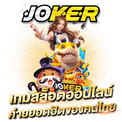 Joker123 Joker Gaming (joker123) เกมสล็อตออนไลน์ที่ดีที่สุด joker gaming ค่ายเกมยอดนิยมคนไทย