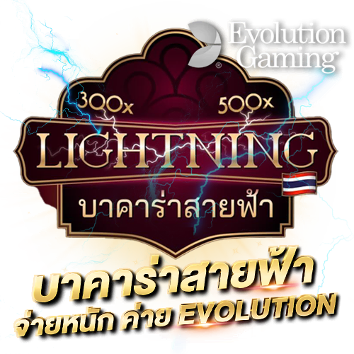 บาคาร่าออนไลน์ บาคาร่าสายฟ้า มิติใหม่เกมไพ่บาคาร่า จ่ายหนัก กำไรสูง บาคาร่า สายฟ้า ค่าย Evolution