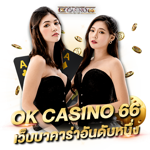 บทความ บาคาร่า66 เว็บตรง คาสิโนออนไลน์สดครบวงจร ok casino 66 เว็บบาคาร่าอันดับหนึ่ง