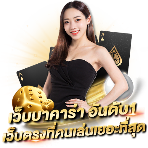 บาคาร่าออนไลน์ เล่นบาคาร่าเว็บไหนดี คาสิโนออนไลน์เว็บตรงที่คุณควรเลือกเล่น เว็บบาคาร่า อันดับ1 เว็บตรงที่คนเล่นเยอะที่สุด