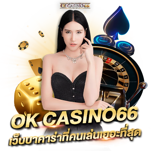 บาคาร่าออนไลน์ ทดลองเล่นบาคาร่า เว็บทดลอง เล่นฟรีทุกค่าย พร้อมสล็อตใหม่ล่าสุด okcasino66 เว็บบาคาร่าที่คนเล่นเยอะที่สุด