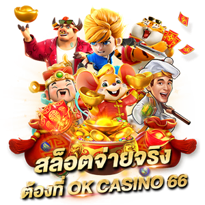 บทความ สูตรสล็อต pg ฟรี ใช้ได้จริง สล็อตแตกง่ายที่นี่ สล็อตจ่ายจริง ต้องที่ OK CASINO 66