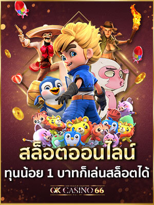 สล็อตออนไลน์ (slot online) ทุนน้อย 1 บาทก็เล่นสล็อตได้