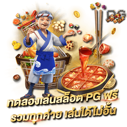 PG SLOT ทดลองเล่นสล็อต PG SLOT ฟรี มากกว่า 100 เกม อัปเดตใหม่ก่อนใคร ทดลองเล่นสล็อต pg ฟรี เล่นได้ไม่อั้น