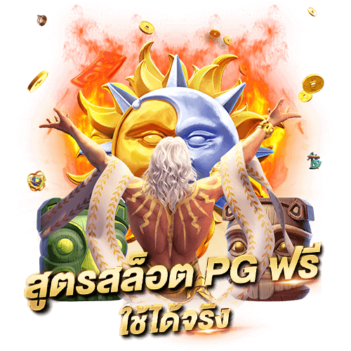 บทความ สูตรสล็อต pg ฟรี ใช้ได้จริง สล็อตแตกง่ายที่นี่ สูตรสล็อต pg ฟรี ใช้ได้จริง