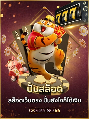 ปั่นสล็อต เว็บไหนดีต้องที่นี่ สล็อตเว็บตรง