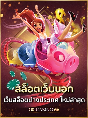 เกี่ยวกับเรา OK CASINO66 สล็อตเว็บนอก มีใบเซอร์ จากต่างประเทศ