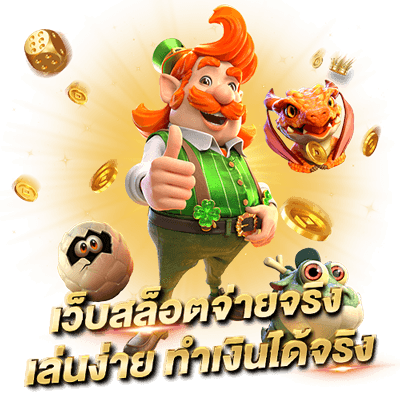 สล็อตเว็บตรง ไม่ผ่านเอเย่นต์ ไม่มีขั้นต่ำ แตกหนัก จ่ายไว 100% เว็บสล็อตจ่ายจริง เล่นง่าย ทำเงินได้จริง
