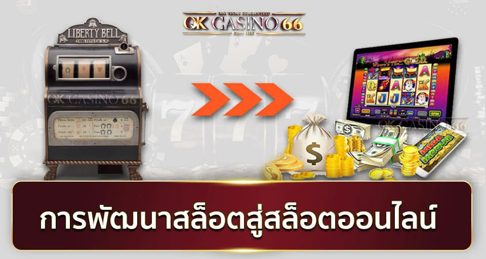 ประเภทของสล็อตออนไลน์ มีกี่แบบ อะไรบ้าง? การพัฒนาเครื่องสล็อตสู่สล็อตออนไลน์