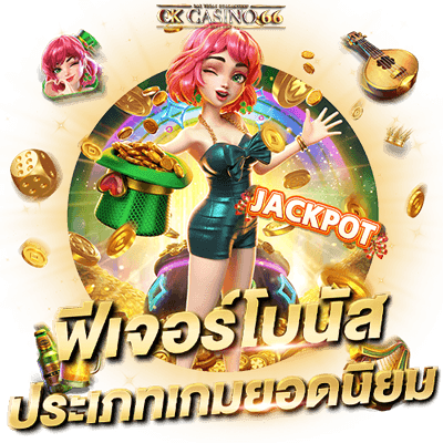 ประเภทของสล็อตออนไลน์ มีกี่แบบ อะไรบ้าง? ฟีเจอร์โบนัส ประเภทเกมยอดนิยม