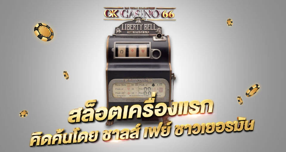 ทำความเข้าใจ อัตราต่อรองเกมสล็อต พิชิตได้ทุกเกมสล็อต สล็อตเครื่องแรกคิดค้นโดย ชาลส์ เฟย์ ชาวเยอรมัน